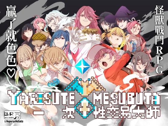 [にゅう工房]H寶可夢/一次性交易大師/My_Mysterious_Rule/ヤリステメスブター ボクだけの謎ルール+DLC1 v2.1.5 官中步兵版